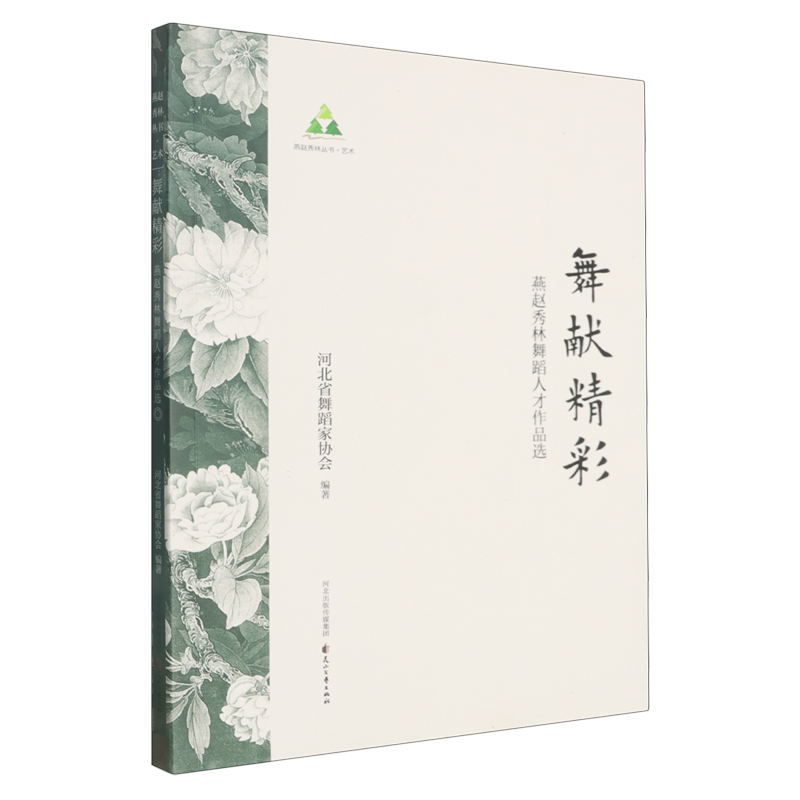 【新华正版】舞献精彩(燕赵秀林舞蹈人才作品选) 河北省舞蹈家协会 花山文艺