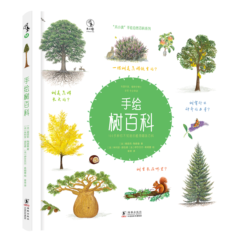 【新华书店正版书籍】手绘树百科(100多种你不知道的植物趣味百科)(精)/未小读手给自然百科系列 (法)娜塔莉·陶德曼 海豚