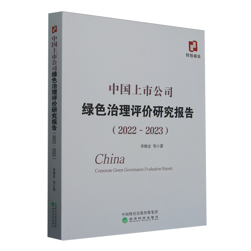 【新华正版】中国上市公司绿色治理评价研究报告(2022-2023) 李维安 经济科学