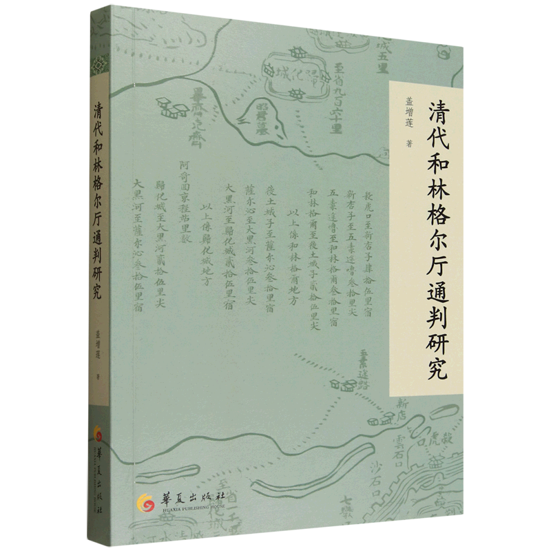 【新华正版】清代和林格尔厅通判研究 盖增莲 华夏