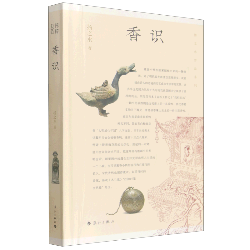 【新华正版】香识(精)/扬之水作品系列 扬之水 漓江