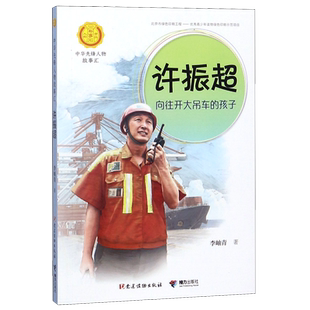 接力 中华先锋人物故事汇 新华书店正版 书籍 许振超 中华人物故事汇 孩子 向往开大吊车 李岫青