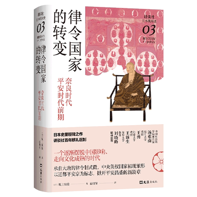 【新华书店正版书籍】律令国家的转变(奈良时代平安时代前期)(精)/讲谈社日本的历史 (日)坂上康俊 新经典