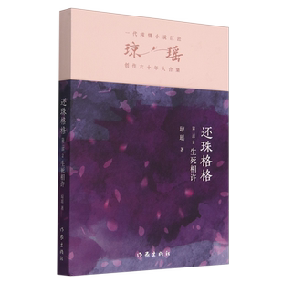 第2部2生死相許瓊瑤創作六十年大合集 新華正版 還珠格格 作家 瓊瑤