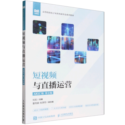 【新华正版】短视频与直播运营(AIGC版第2版高等院校电子商务类新形态系列教材) 刘凯 人民邮电