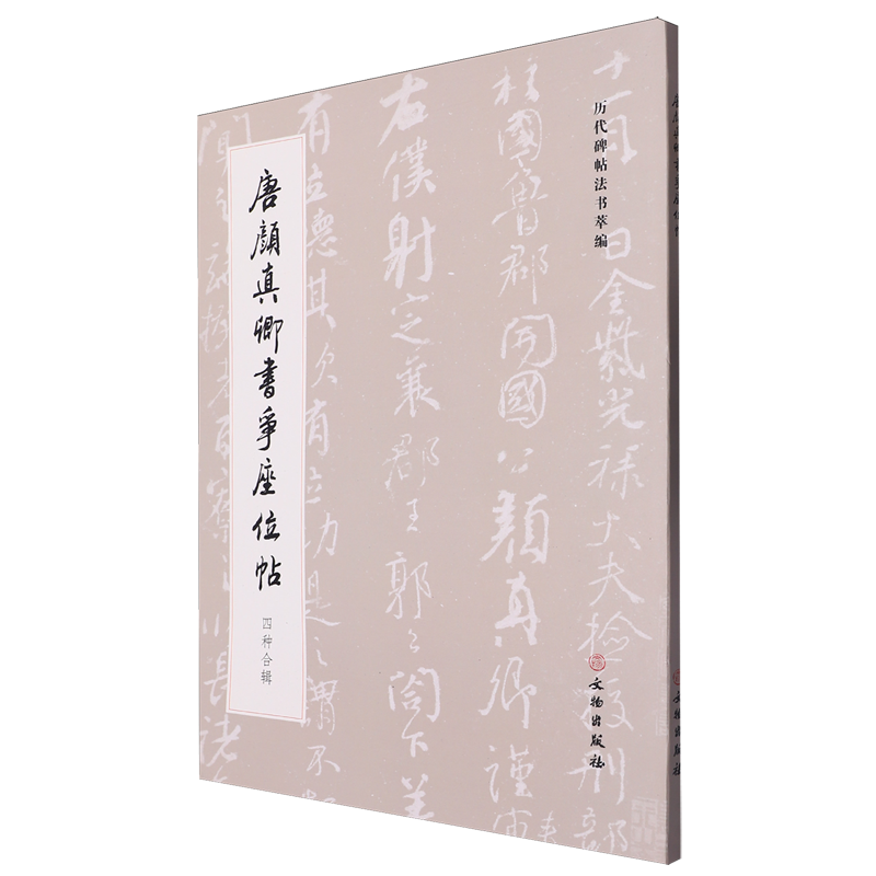 【新华书店正版书籍】唐颜真卿书争座位帖(四种合辑)/历代碑帖法书萃编  文物