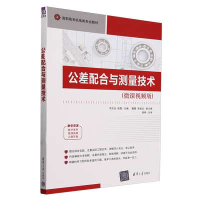 【新华正版】公差配合与测量技术(微课视频版高职高专机电类专业教材) 邓方贞 清华大学