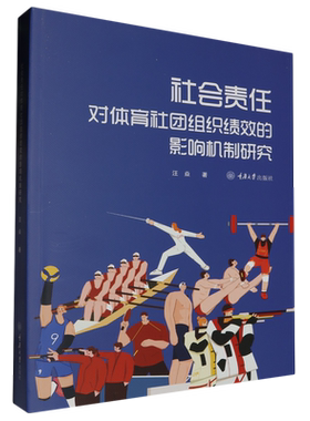 【新华书店正版书籍】社会责任对体育社团组织绩效的影响机制研究 汪焱 重庆大学