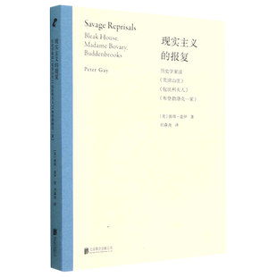 【新华正版】现实主义的报复(历史学家读荒凉山庄包法利夫人布登勃洛克一家) (美)彼得·盖伊 联合天畅