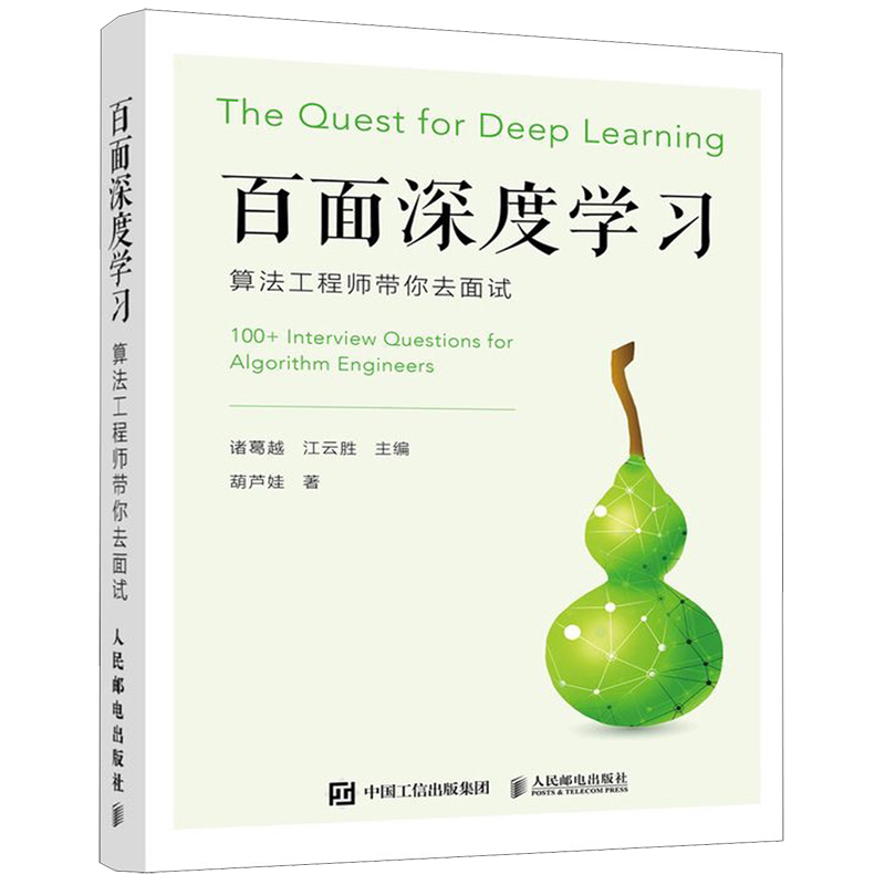 【新华正版】百面深度学习(算法工程师带你去面试) 葫芦娃 人民邮电