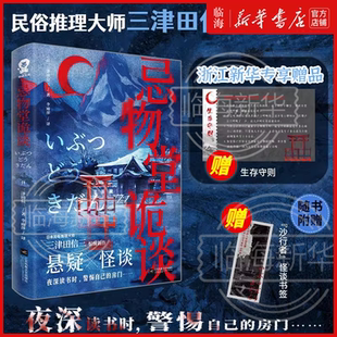 专享赠品生存守则+怪谈书签 忌物堂诡谈 三津田信三 民俗推理大师三津田信三新作 五个怪谈故事×一段零散记忆 环环相扣细思恐极