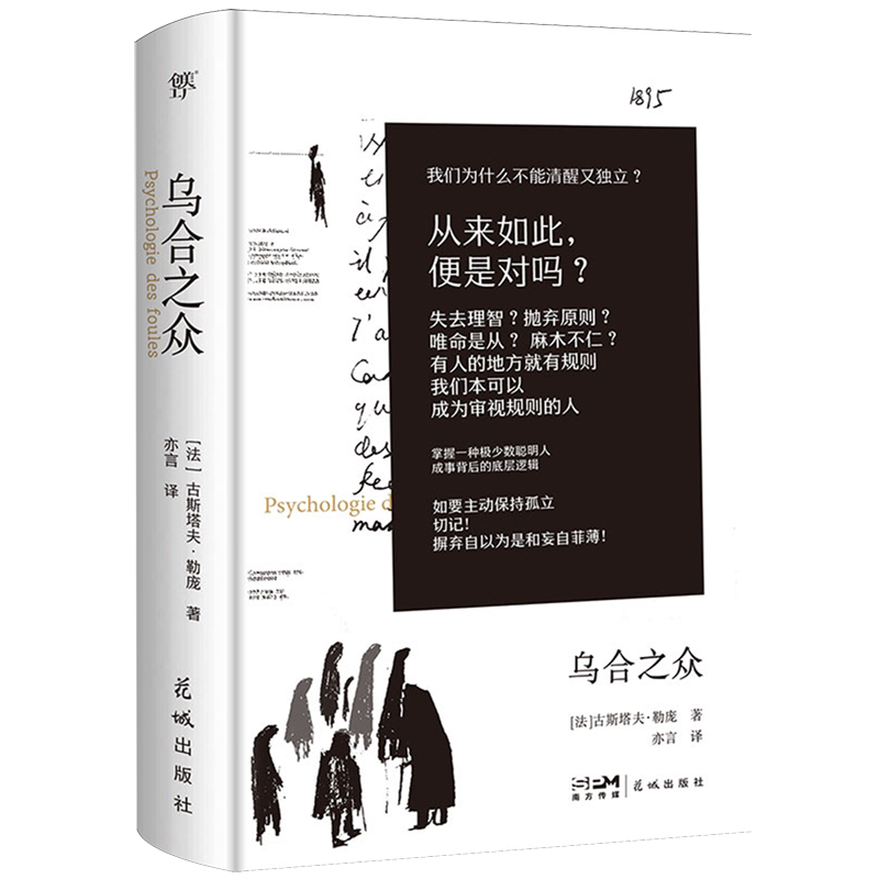 【新华正版】乌合之众(精) (法)古斯塔夫·勒庞 花城
