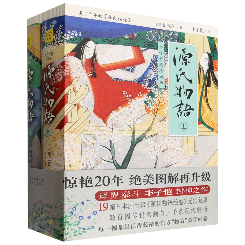 【新华正版】源氏物语(上下全译彩插珍藏版) (日)紫式部 太白文艺