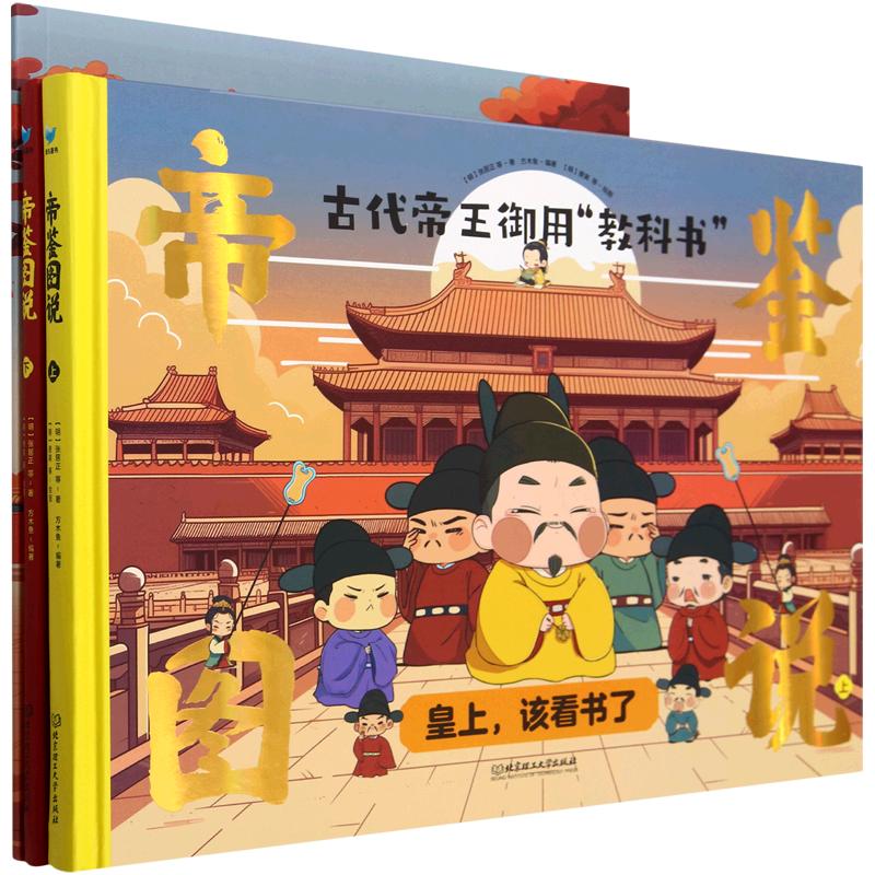 【新华正版】帝鉴图说(上下)(精) (明)张居正 北京理工大学