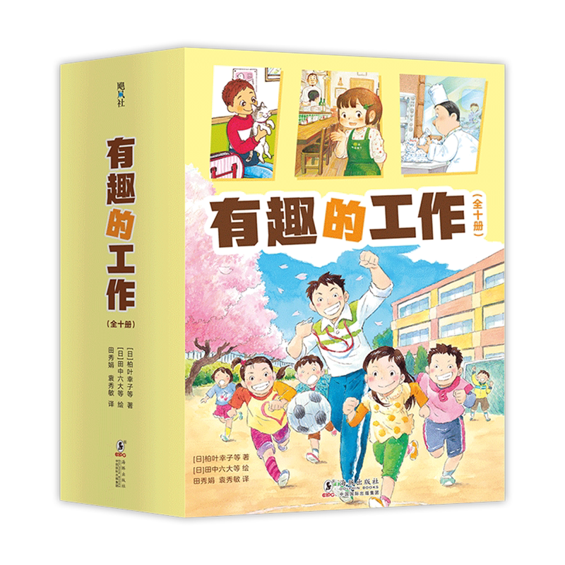【新华正版】有趣的工作(共10册) (日)柏叶幸子 海豚