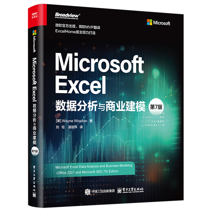 【新华正版】Microsoft Excel数据分析与商业建模(第7版) (美)韦恩·温斯顿 电子工业