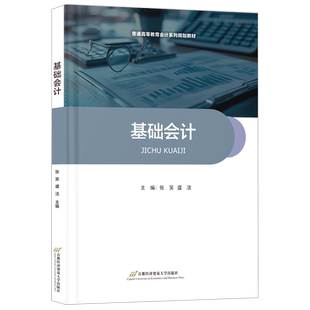 张笑 普通高等教育会计系列规划教材 基础会计 首都经贸 新华正版
