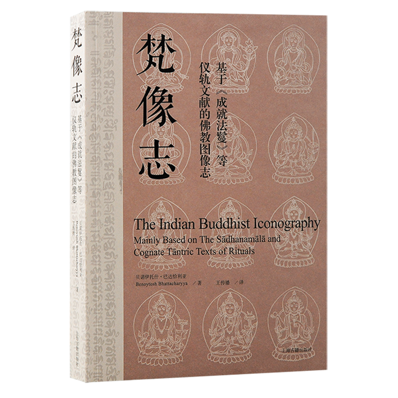 【新华书店正版书籍】梵像志(基于成就法鬘等仪轨文献的佛教图像志) (印)贝诺托什·巴达恰亚 上海古籍