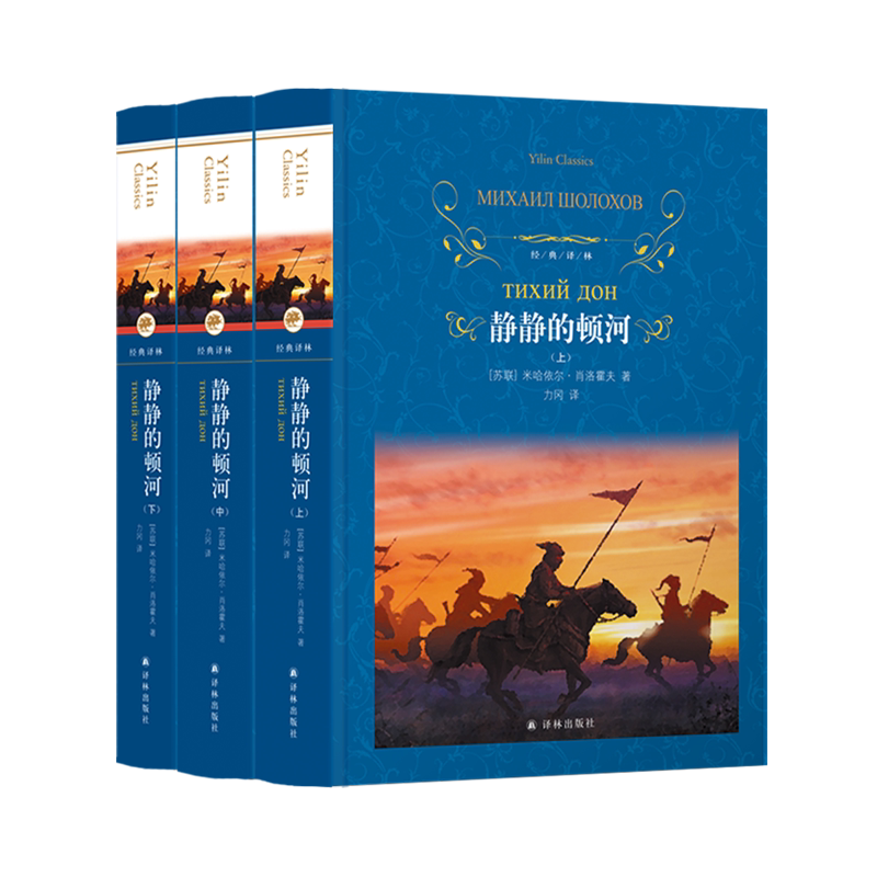 【新华书店正版书籍】静静的顿河(上中下)(精)/经典译林 (苏联)米哈依尔·肖洛霍夫 译林