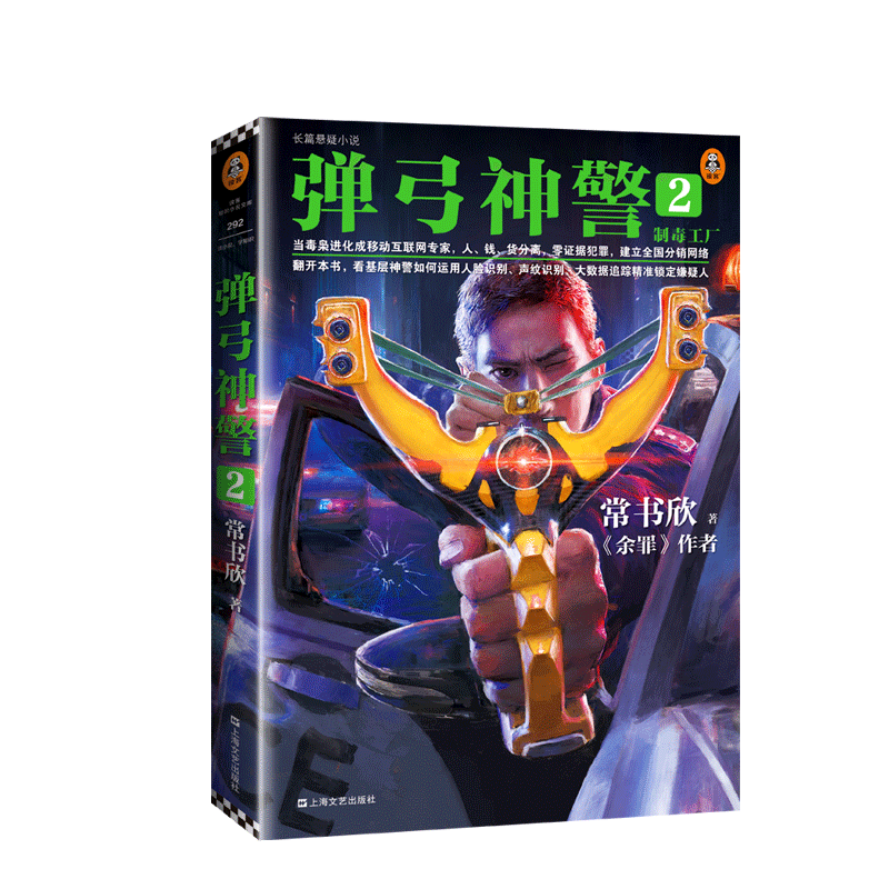 【新华书店正版书籍】弹弓神警(2制毒工厂) 常书欣 读客