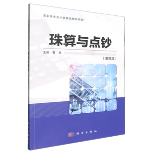 新华正版 曹慧 珠算与点钞 高职高专会计类精品教材系列 科学 第4版