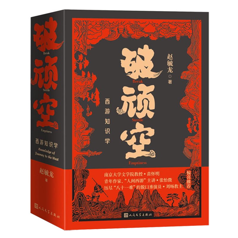 【新华正版】破顽空(西游知识学上下) 赵毓龙 人民文学图片