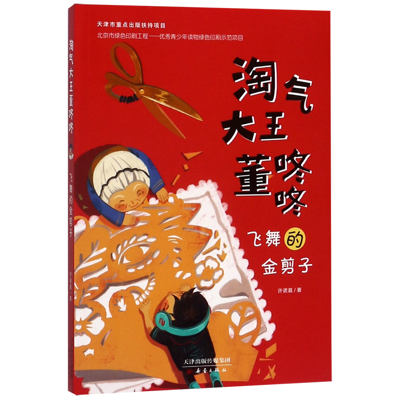 【新华书店正版书籍】飞舞的金剪子/淘气大王董咚咚 许诺晨 新蕾图片