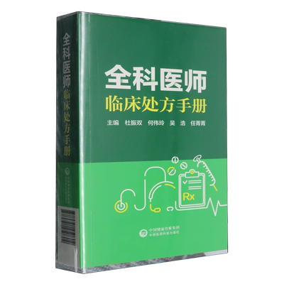 【新华正版】全科医师临床处方手册 杜振双 中国医药科技