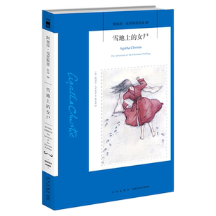 【新华正版】雪地上的女尸/阿加莎·克里斯蒂作品 (英)阿加莎·克里斯蒂 新星