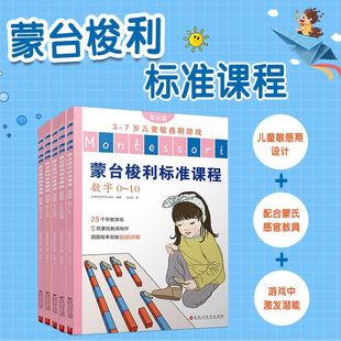 7岁儿童敏感期游戏共5册 基础篇3 蒙台梭利标准课程 百花洲文艺 新华正版