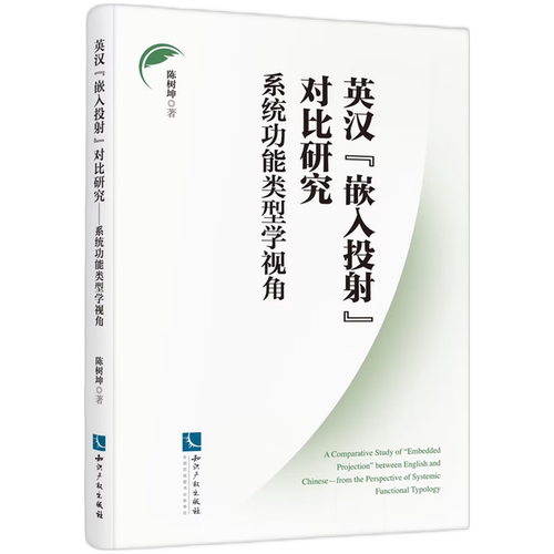 【新华正版】英汉嵌入投射对比研究(系统功能类型学视角) 陈树坤 知识产权