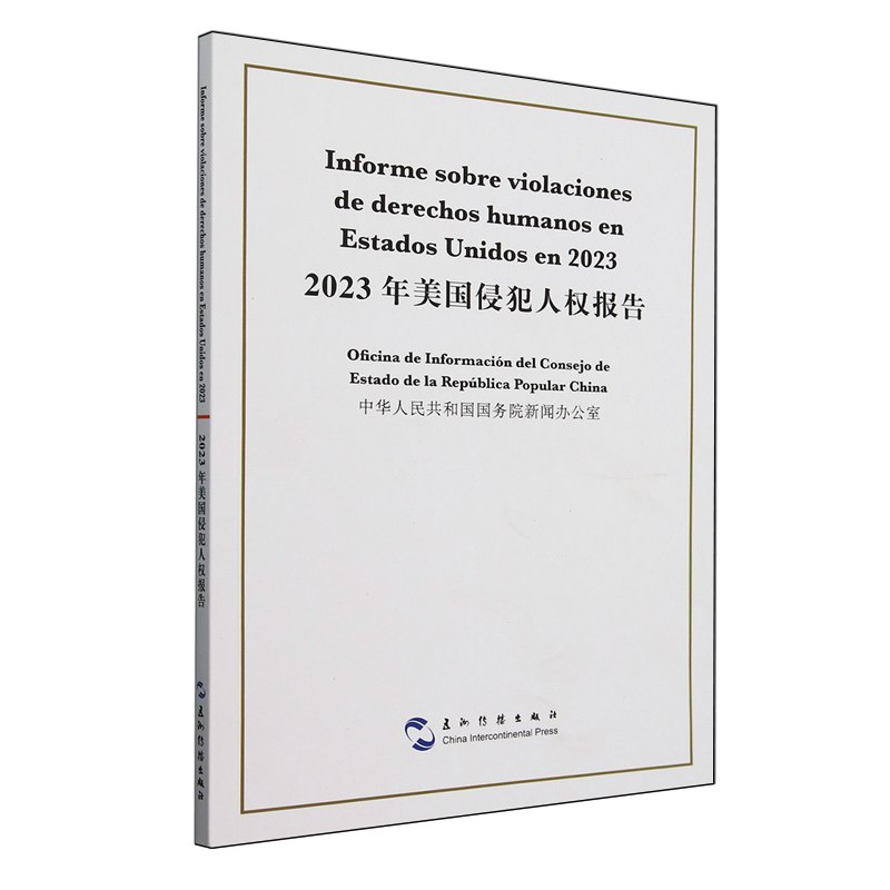 【新华正版】2023年美国侵犯人权报告(汉西对照) 中华人民共和国国务院新闻办公室 五洲传播