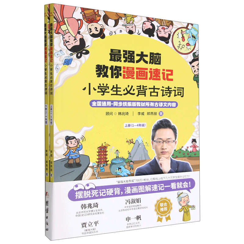 书店正版书籍】最强大脑教你漫画速记(小学生必背古诗词上下) 李威