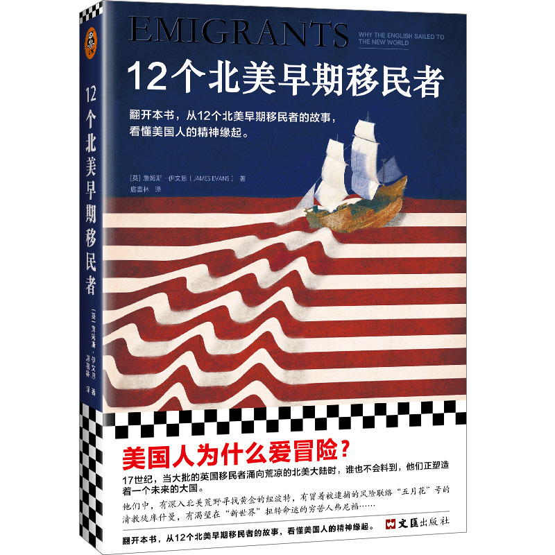 【新华书店正版书籍】12个北美早期移民者(英)詹姆斯·伊文思读客