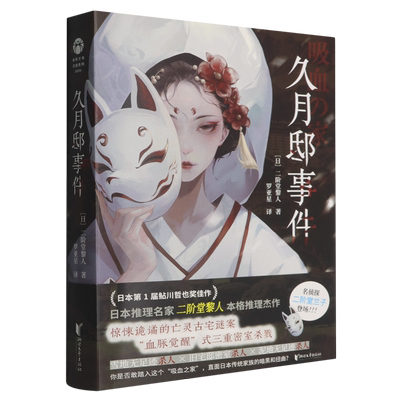 【新华正版】久月邸事件 (日)二阶堂黎人 浙江文艺
