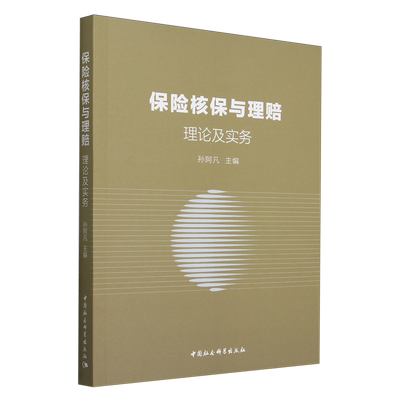 【新华正版】保险核保与理赔(理论及实务) 孙阿凡 中国社科