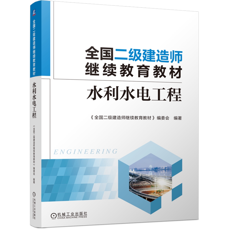 【新华正版】水利水电工程(全国二级建造师继续教育教材) 全国二级建造师继续教育教材编委会 机械工业