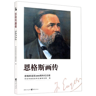 【新华书店正版书籍】恩格斯画传(恩格斯诞辰200周年纪念版)  重庆