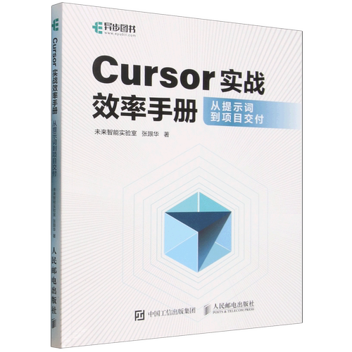 Cursor实战效率手册:从提示词到项目交付