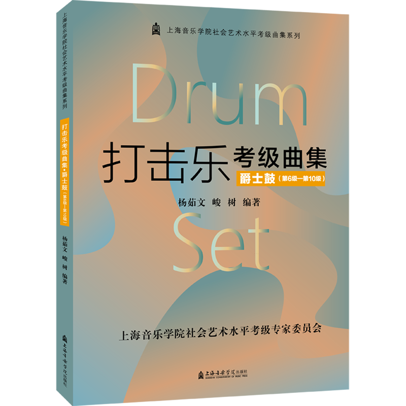 【新华书店正版书籍】打击乐考级曲集(爵士鼓第6级-第10级)/上海音乐学院社会艺术水平考级曲集系列 杨茹文 上海音乐学院