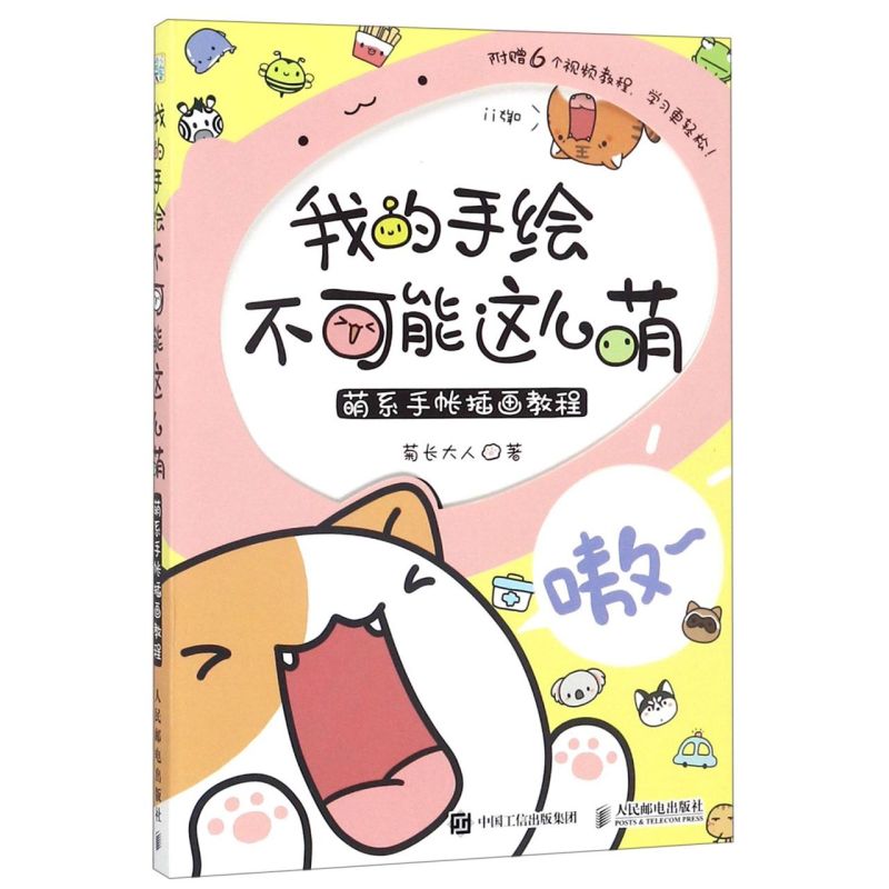 【新华正版】我的手绘不可能这么萌(萌系手帐插画教程) 菊长大人 人民邮电