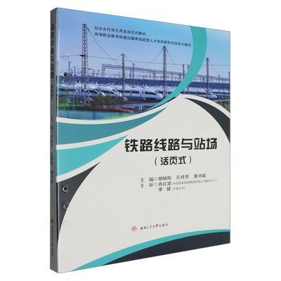【新华正版】铁路线路与站场(活页式高等职业教育铁道运输类技能型人才培养新形态信息化教材) 胡哨刚 西南交大