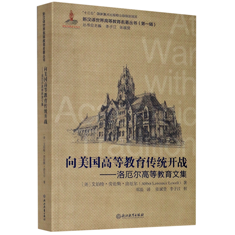 【新华正版】向美国高等教育传统开战--洛厄尔高等教育文集/新汉译世界高等教育名著丛书 艾伯特·劳伦斯·洛厄尔 浙江教育