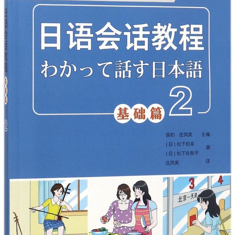 【新华书店正版书籍】日语会话教程(附光盘基础篇2外研社供高等学校日语专业使用) (日)松下和幸 外语教研
