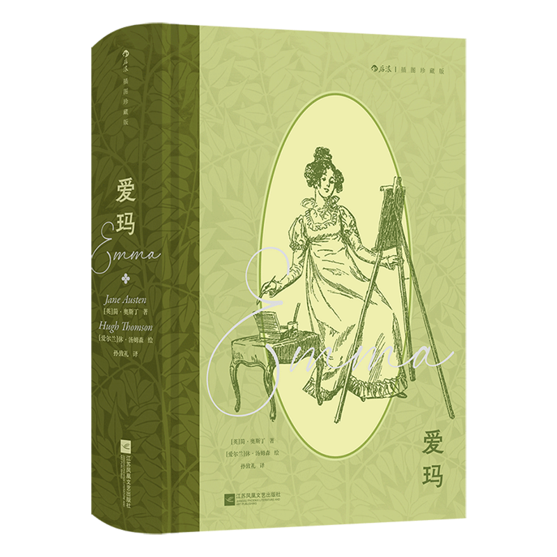 【新华正版】爱玛(插图珍藏版)(精) (英)简·奥斯丁 江苏文艺,书籍/杂志/报纸,世界名著,淘宝优惠券,粉丝福利购,淘宝优惠卷