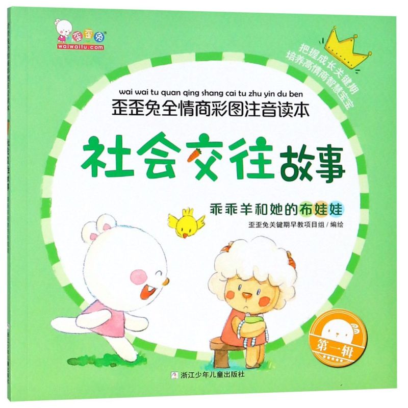 【新華書(shū)店正版書(shū)籍】社會(huì)交往故事(乖乖羊和她的布娃娃)/歪歪兔全情商彩圖注音讀本 關(guān)鍵期早教 浙江少兒
