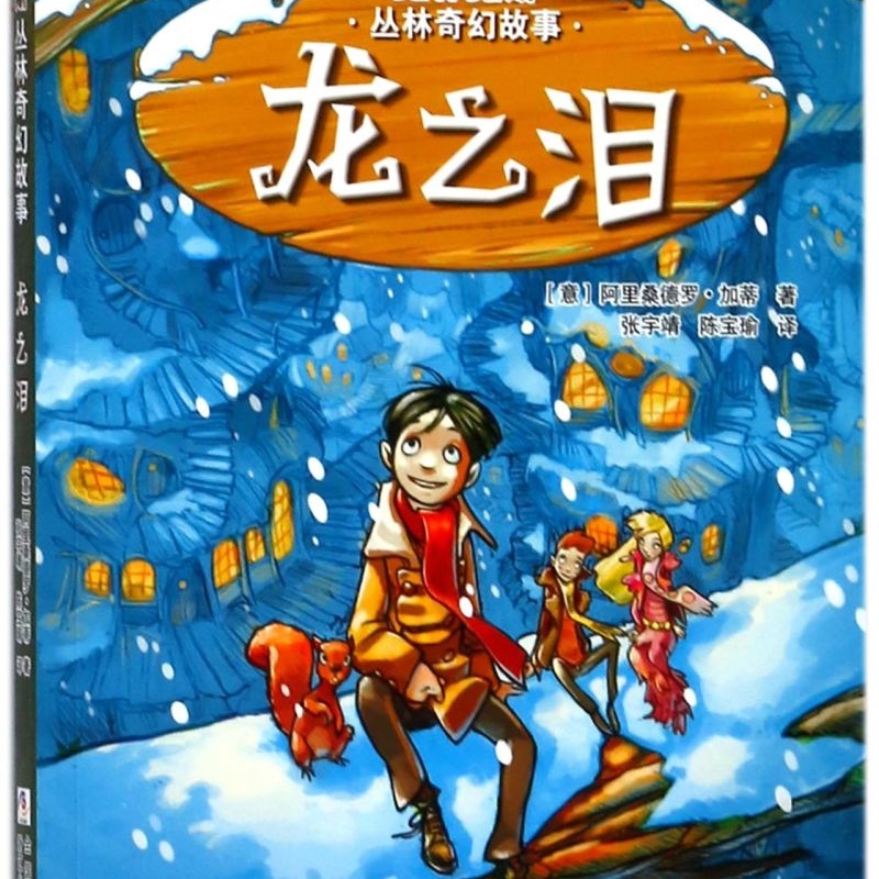 【新华书店正版书籍】龙之泪/克林克斯丛林奇幻故事 (意)阿里桑德罗·加蒂 浙江少儿