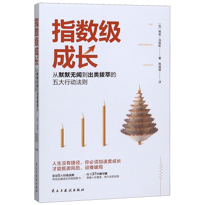 【新华正版】指数级成长 (加)格里·洛维斯 民主与建设