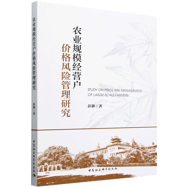 【新华正版】农业规模经营户价格风险管理研究 彭澎 中国社科