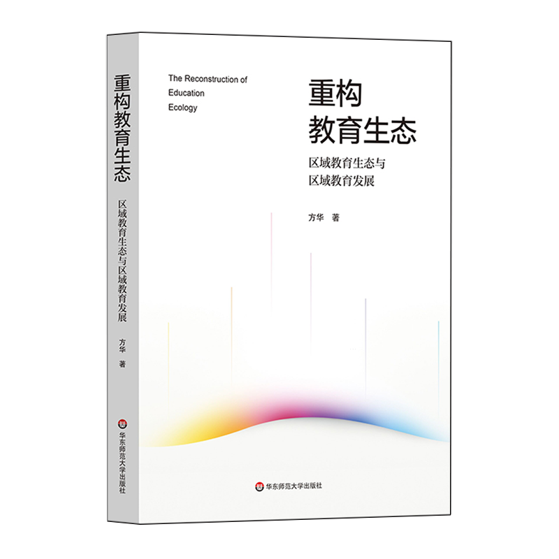 【新华书店正版书籍】重构教育生态(区域教育生态与区域教育发展)方华华东师大